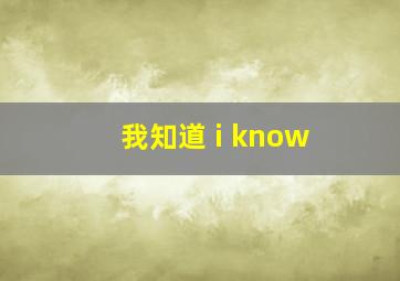 我知道 i know